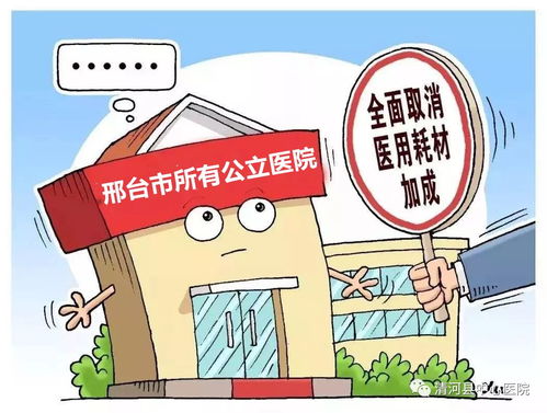 中心医院医疗服务价格调整 取消医用耗材加成，提升医疗服务质量