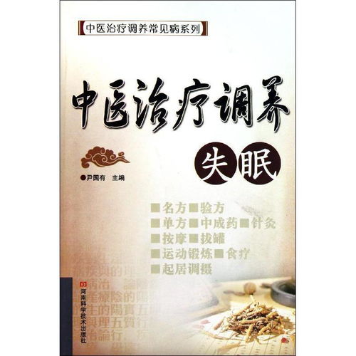 中医视角下的失眠调理与治疗